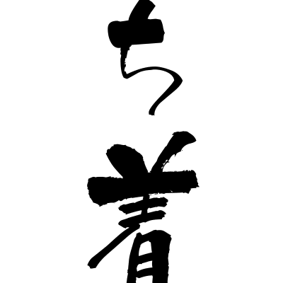 落ち着く (ochitsuku) - "calm down, settle in" (verb) — Japanese Shodo Calligraphy