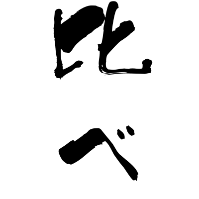 見比べる (mikuraberu) - "look from one to another, compare" (verb) — Japanese Shodo Calligraphy