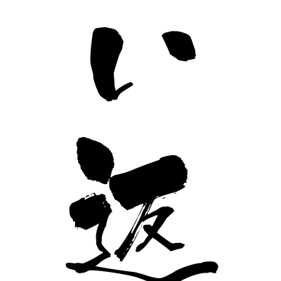 言い返す (īkaesu) - "talk back, retort" (verb) — Japanese Shodo Calligraphy