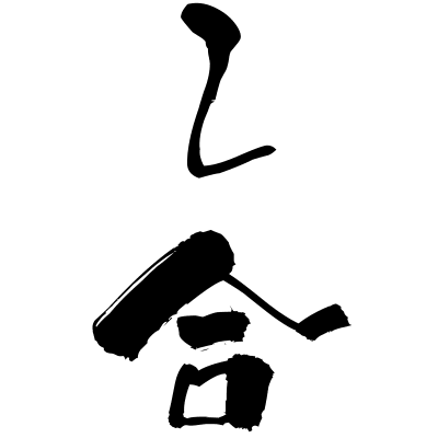 話し合い (hanashiai) - "talk, discussion" (noun) — Japanese Shodo Calligraphy