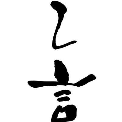 話し言葉 (hanashikotoba) - "spoken language" (noun) — Japanese Shodo Calligraphy