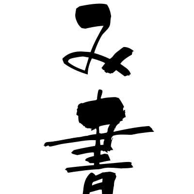 読み書き (yomikaki) - "reading and writing" (noun) — Japanese Shodo Calligraphy
