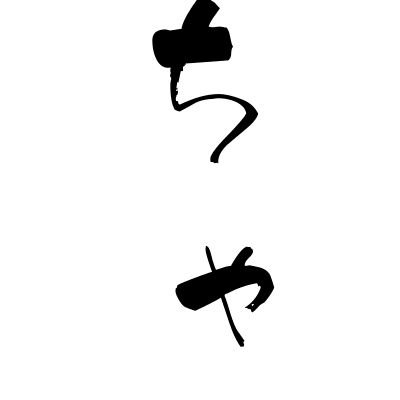 赤ちゃん (akachan) - "baby" (noun) — Japanese Shodo Calligraphy