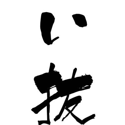 追い抜く (oinuku) - "pass, overtake" (verb) — Japanese Shodo Calligraphy