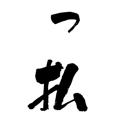 酔っ払う (yopparau) - "get drunk" (verb) — Japanese Shodo Calligraphy