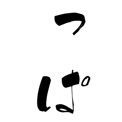 酸っぱい (suppai) - "sour" (adjective) — Japanese Shodo Calligraphy