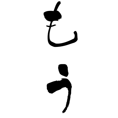 金もうけ (kanemōke) - "making money" (verbal noun) — Japanese Shodo Calligraphy