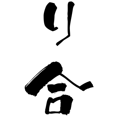 隣り合う (tonariau) - "adjoin, be next door to each other" (verb) — Japanese Shodo Calligraphy