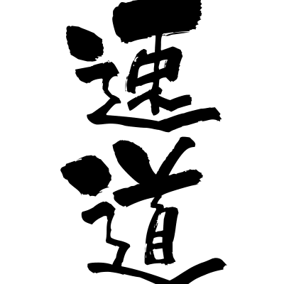 高速道路 (kōsokudōro) - "freeway, highway" (noun) — Japanese Shodo Calligraphy
