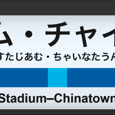 Stadium-Chinatown Station - Tokyo/Vancouver Skytrain Mashup