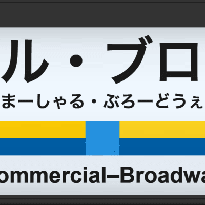 Commercial-Broadway Station - Tokyo/Vancouver Skytrain Mashup