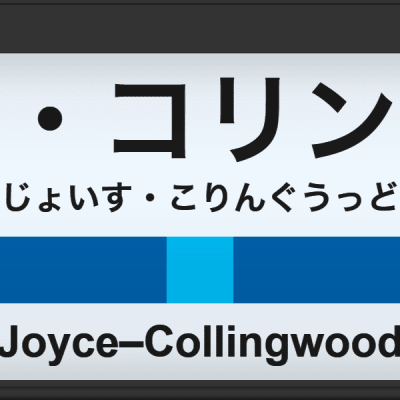 Joyce-Collingwood Station - Tokyo/Vancouver Skytrain Mashup