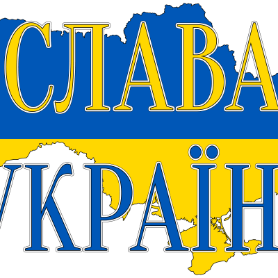Слава Україні! - Glory to Ukraine