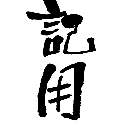 筆記用具 (hikkiyōgu) - "writing materials, pens and pencils" (noun) — Japanese Shodo Calligraphy