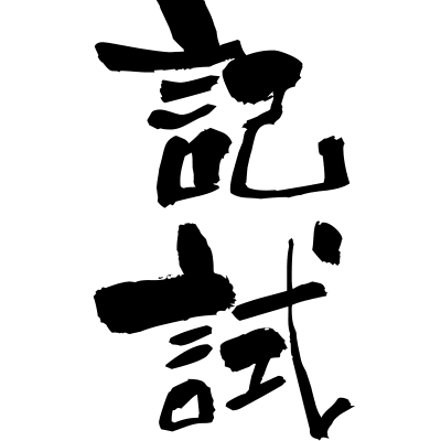 筆記試験 (hikkishiken) - "written examination" (noun) — Japanese Shodo Calligraphy