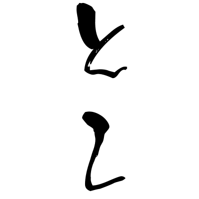 落とし物 (otoshimono) - "lost property" (noun) — Japanese Shodo Calligraphy